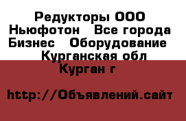 Редукторы ООО Ньюфотон - Все города Бизнес » Оборудование   . Курганская обл.,Курган г.